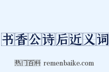 书香公诗后近义词是什么意思的图片